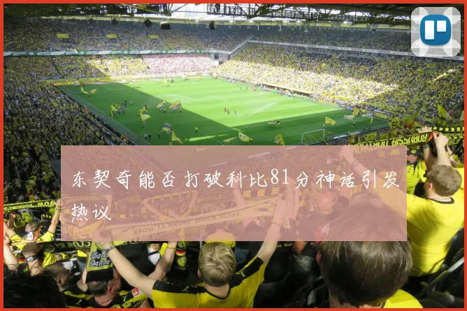 东契奇能否打破科比81分神话引发热议