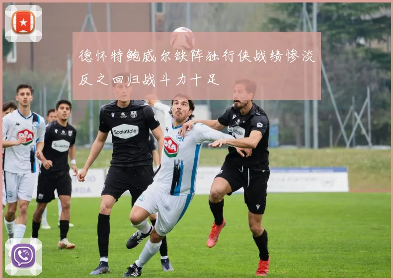 德怀特鲍威尔缺阵独行侠战绩惨淡反之回归战斗力十足
