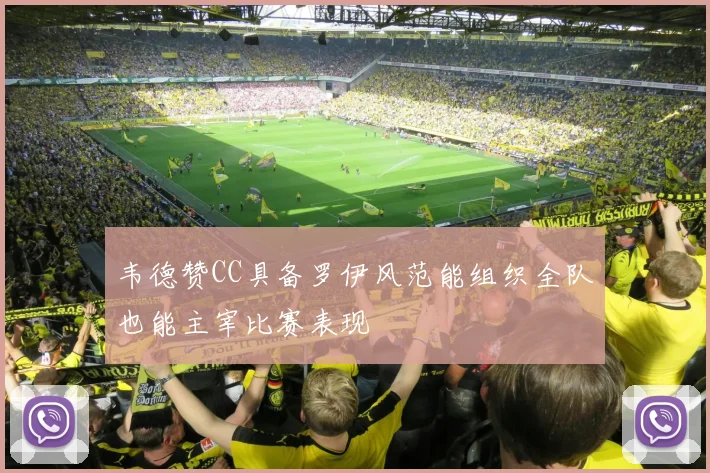 韦德赞CC具备罗伊风范能组织全队也能主宰比赛表现